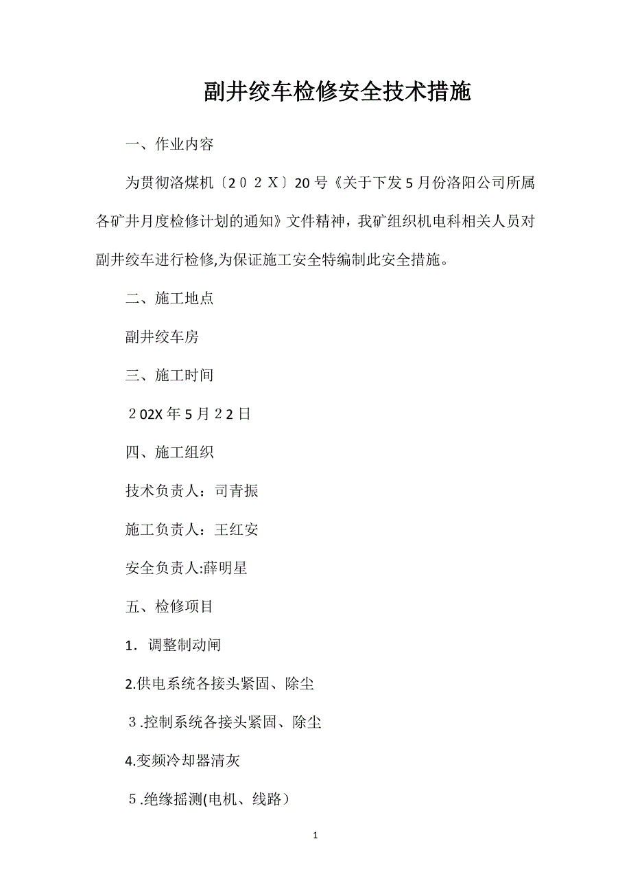 副井绞车检修安全技术措施_第1页