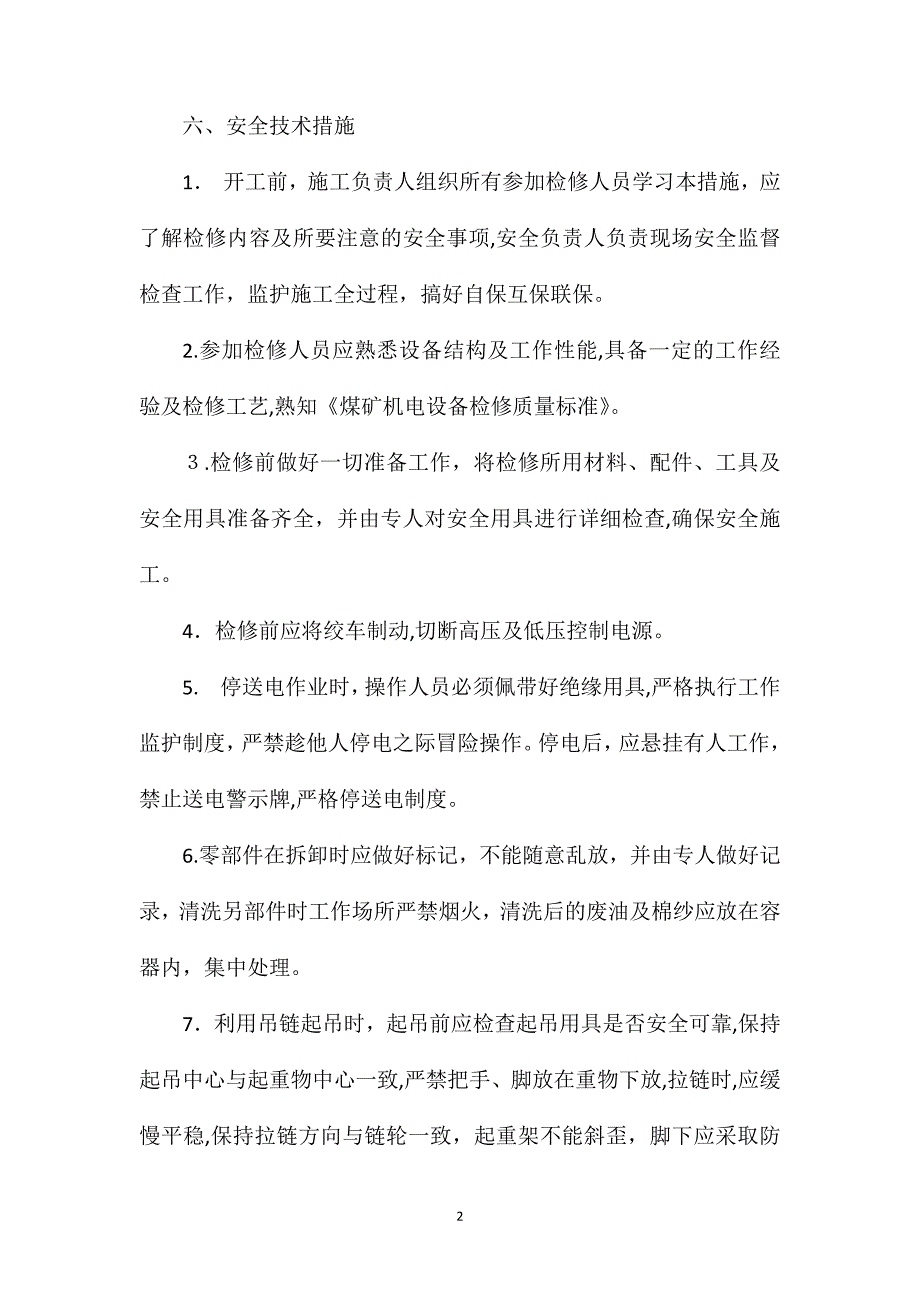 副井绞车检修安全技术措施_第2页