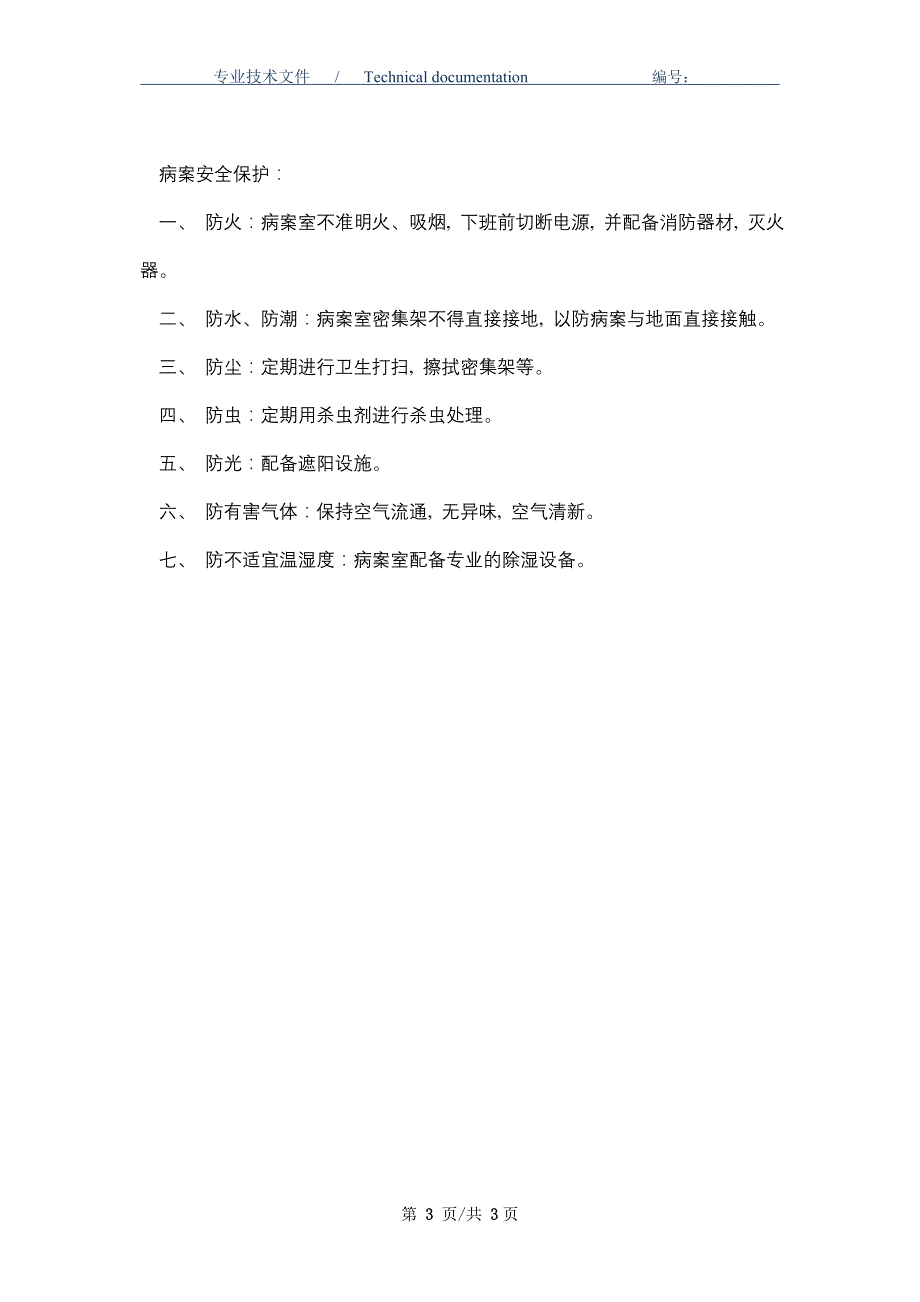 病案保护及信息安全制度_第3页