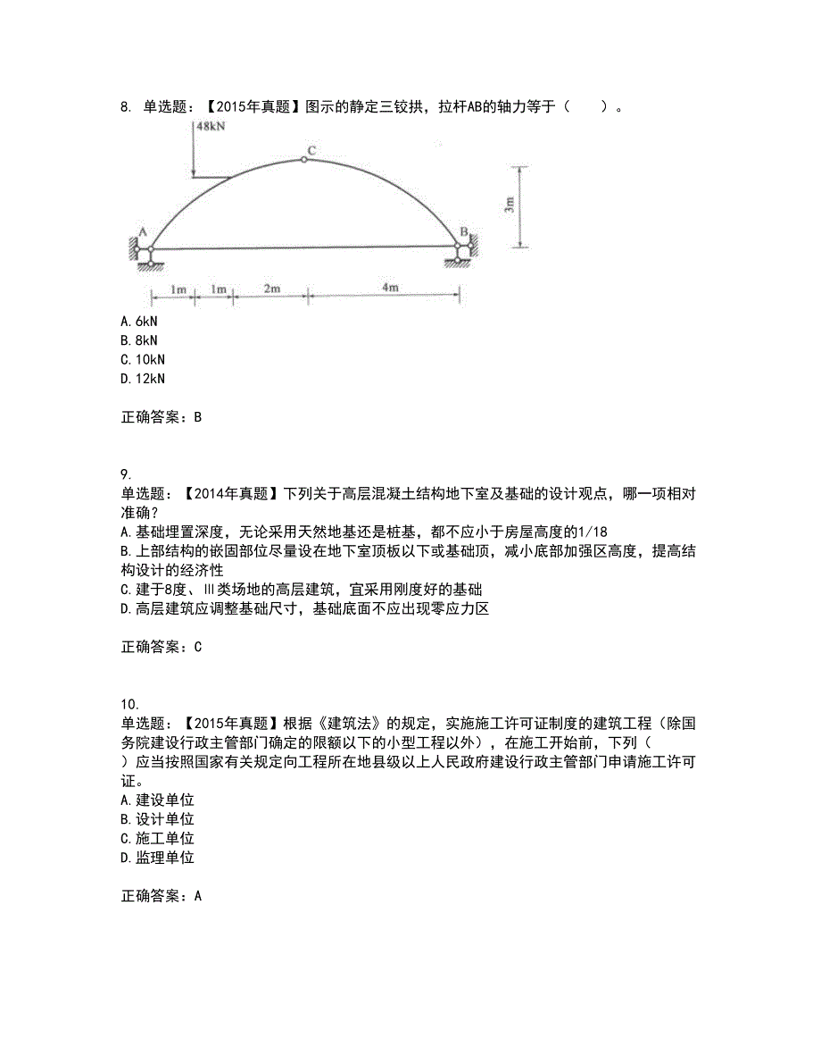 一级结构工程师专业考试（全考点覆盖）名师点睛卷含答案28_第3页