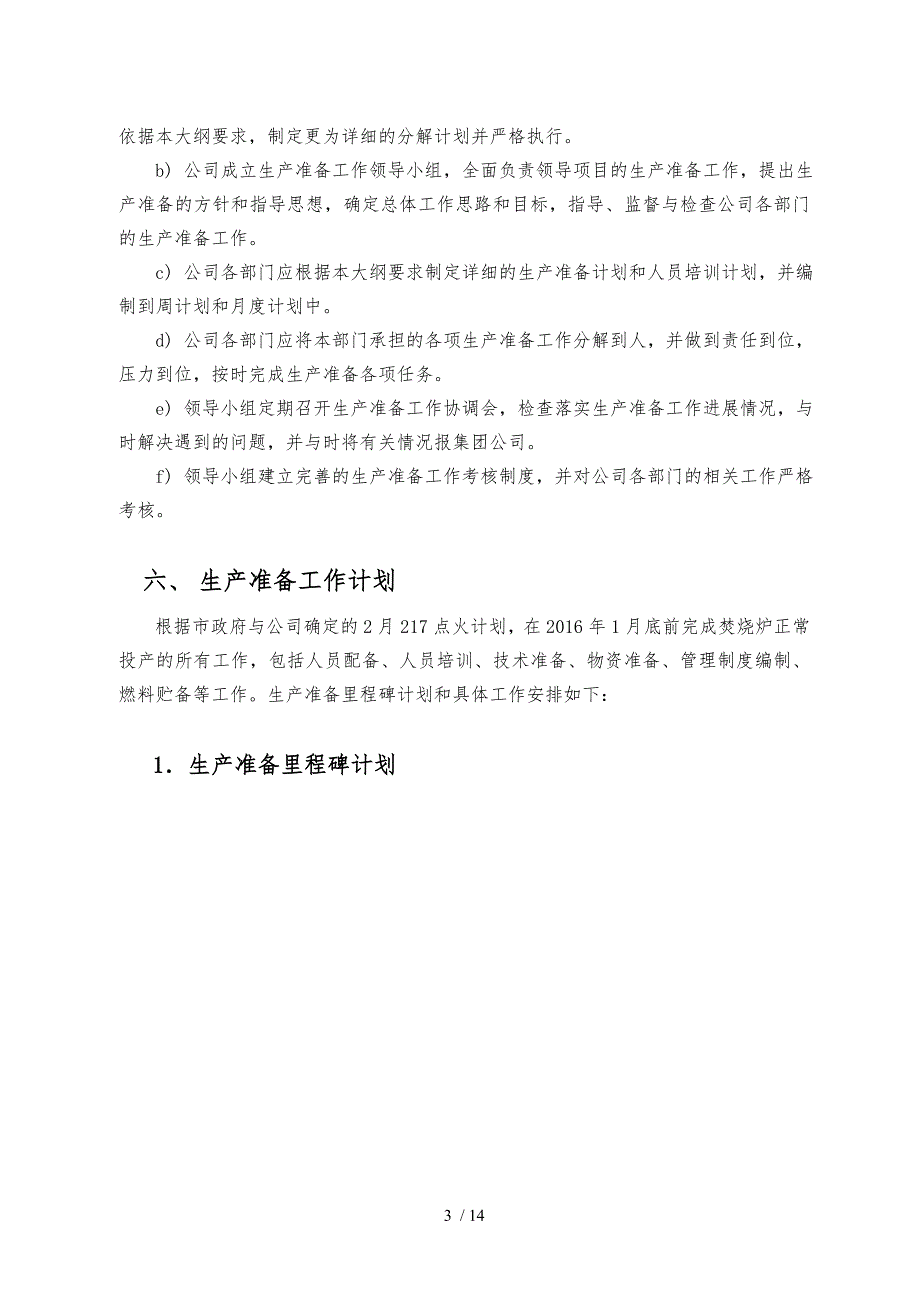 垃圾焚烧项目生产准备大纲_第3页