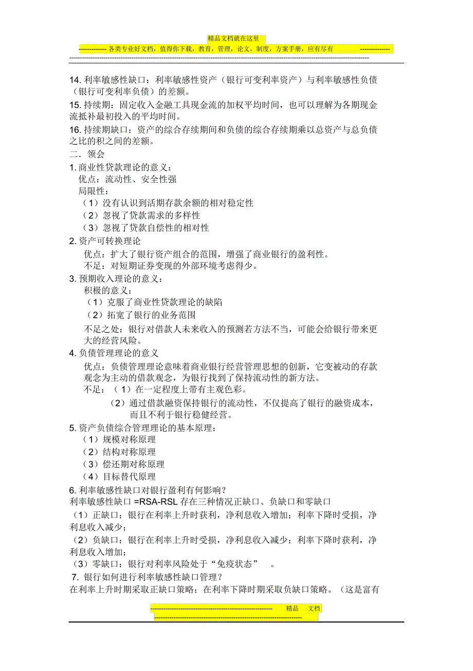 商业银行的资产负债管理理论_第2页