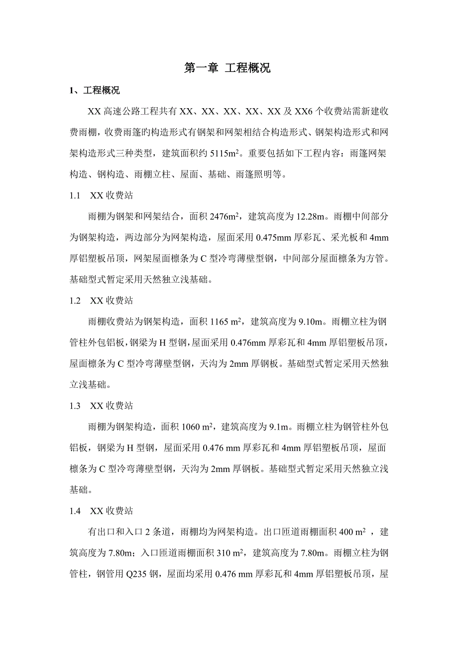 收费站钢结构雨篷安全施工专项方案.doc_第1页