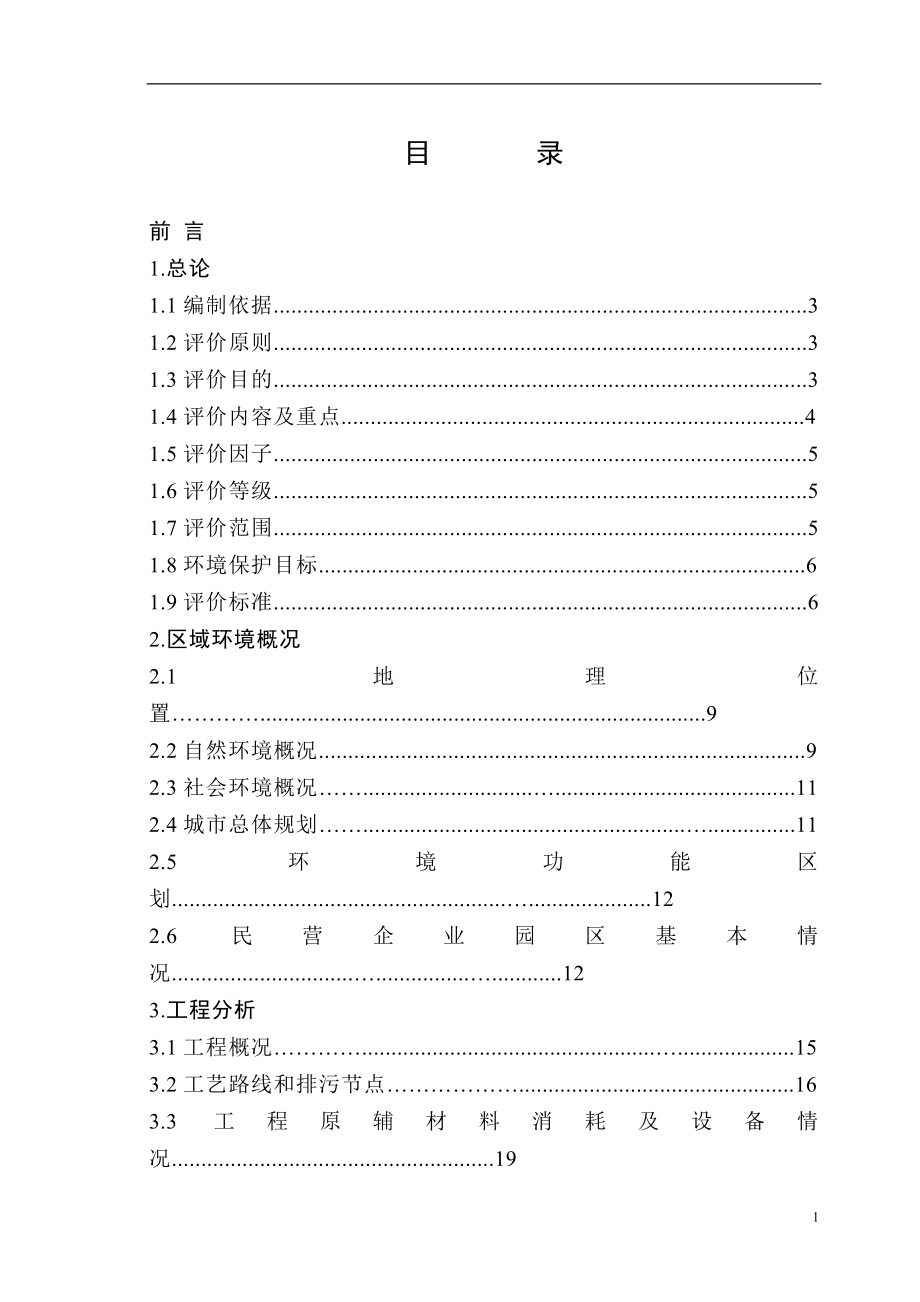 新上年产5千万米出口服饰面料印染生产线项目环境评估报告(优秀报告).doc_第3页