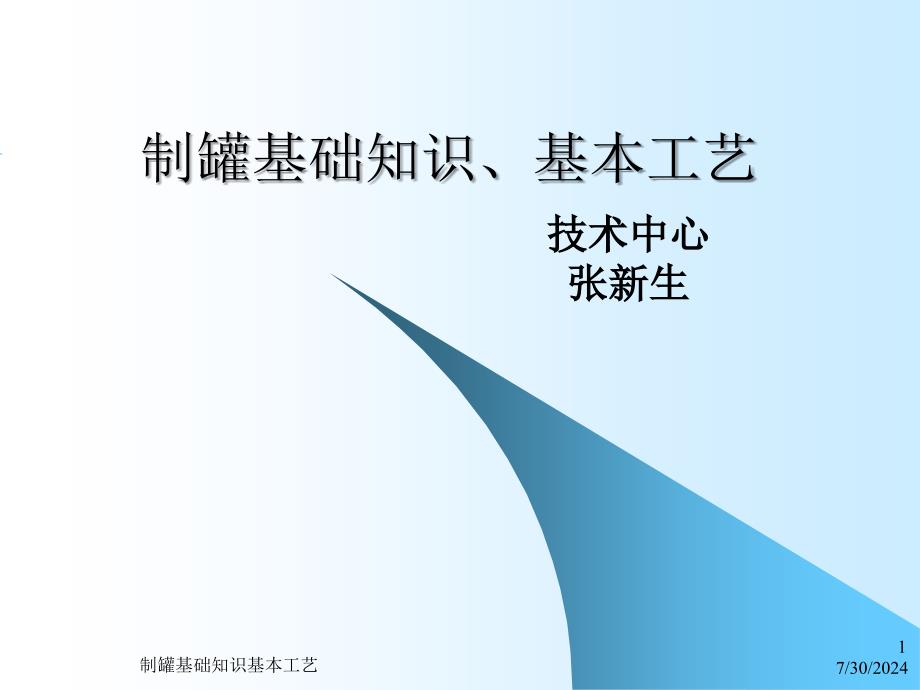 制罐基础知识基本工艺课件_第1页