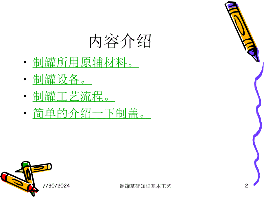 制罐基础知识基本工艺课件_第2页