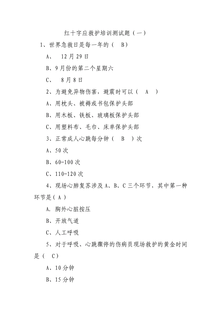 红十字应急救护培训测试题_第1页