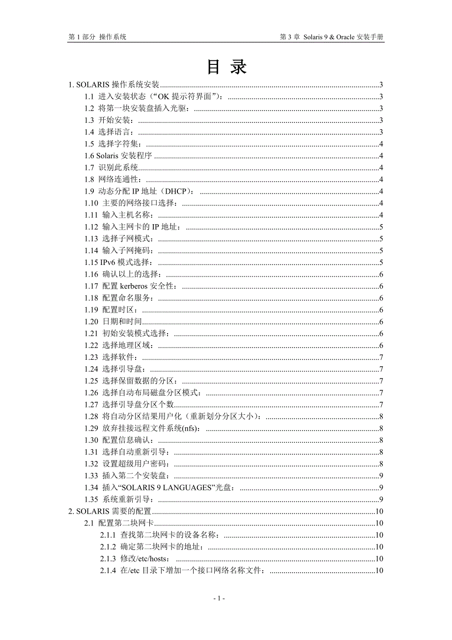 第03章Solaris9&amp;Oracle安装手册_第2页