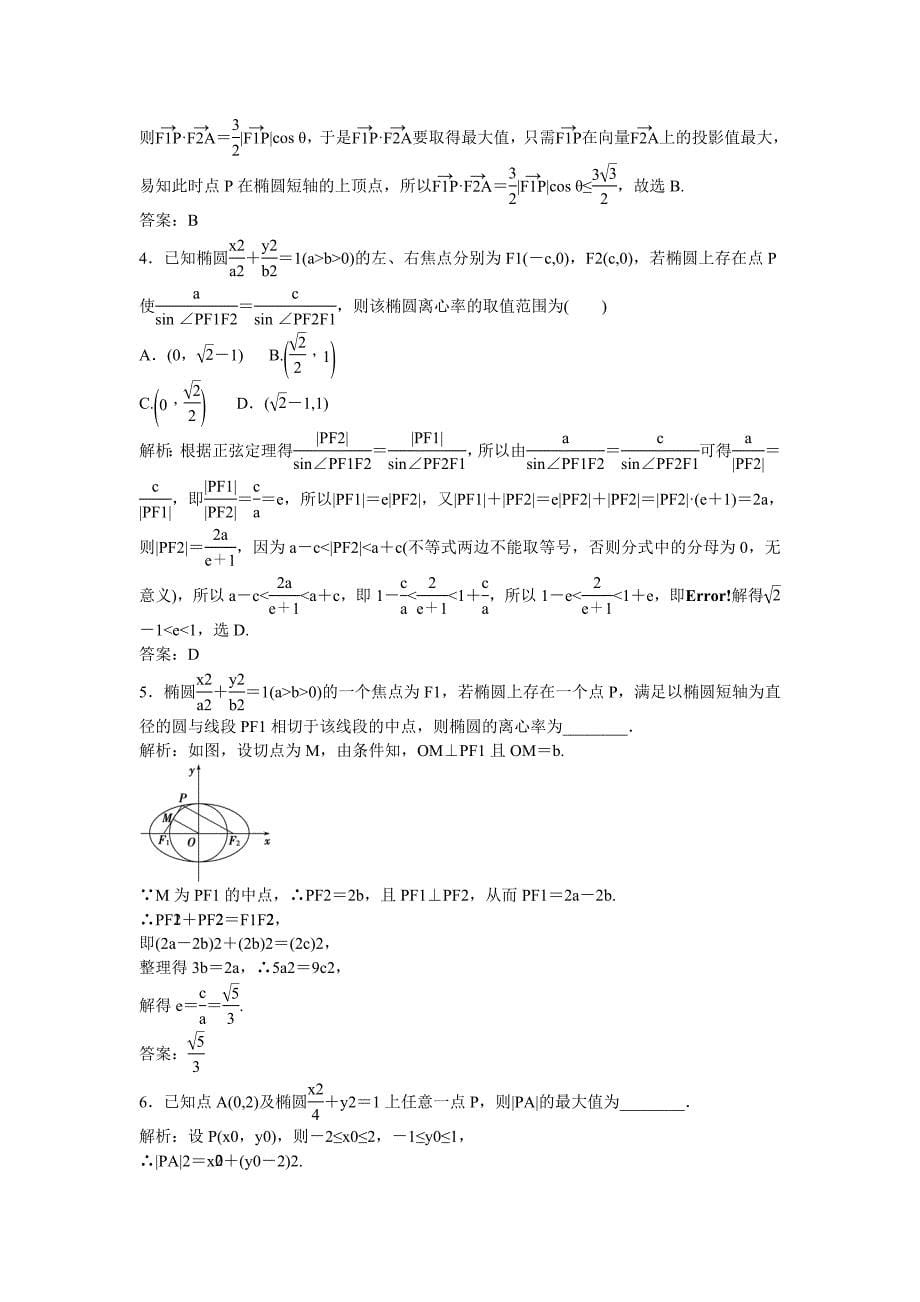 优化探究高考数学一轮复习85椭圆课时作业文_第5页