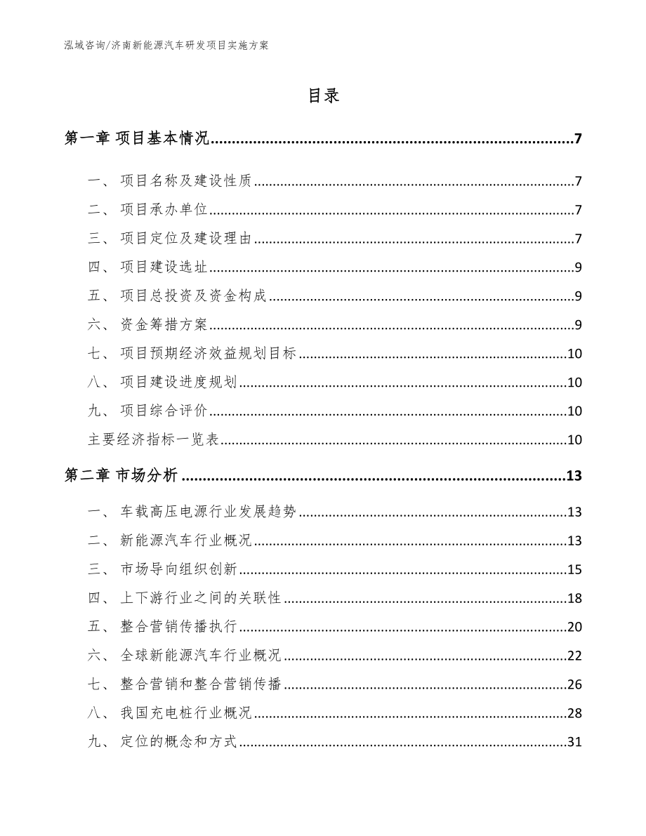 济南新能源汽车研发项目实施方案范文参考_第2页