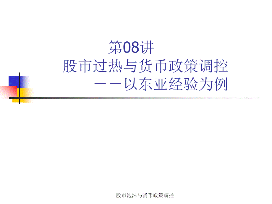 股市泡沫与货币政策调控_第1页