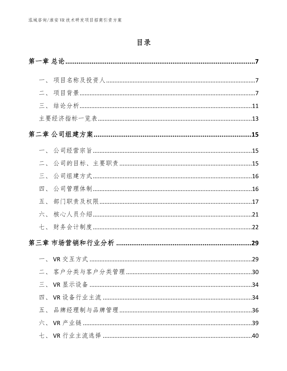 淮安VR技术研发项目招商引资方案_模板范本_第2页