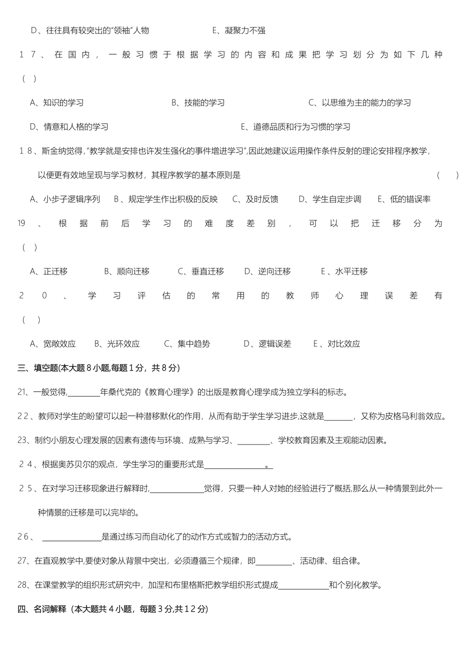 A类教育心理学和教育学题10月复习_第3页