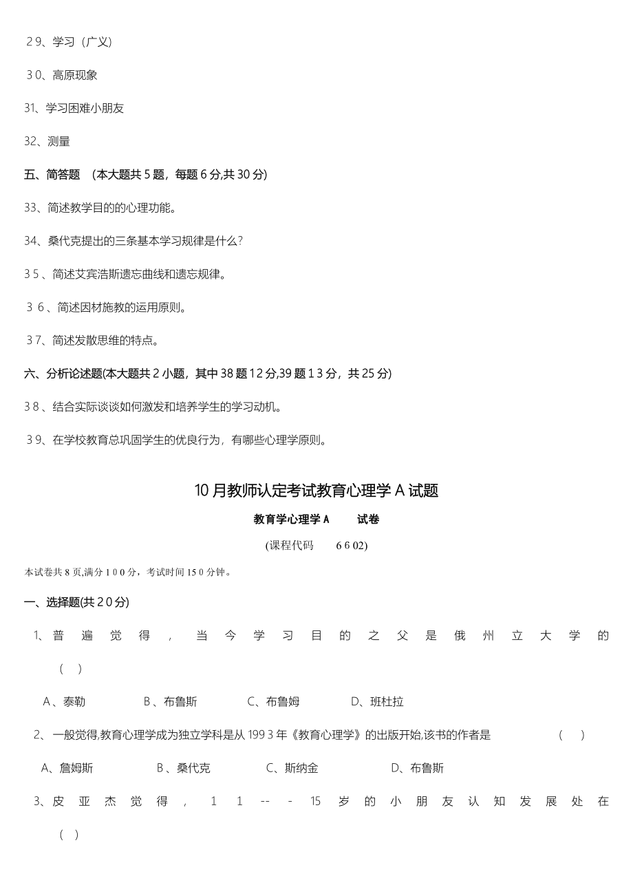 A类教育心理学和教育学题10月复习_第4页