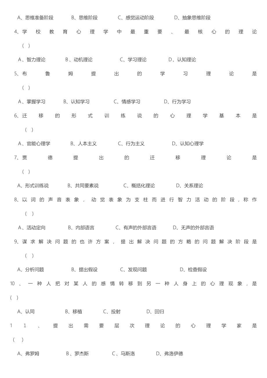 A类教育心理学和教育学题10月复习_第5页