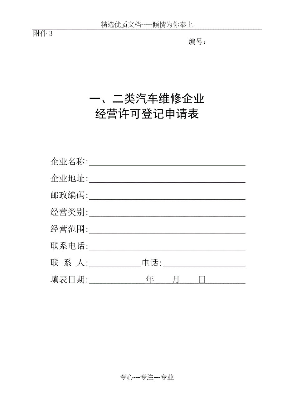 一、二类汽车维修许可申请_第1页