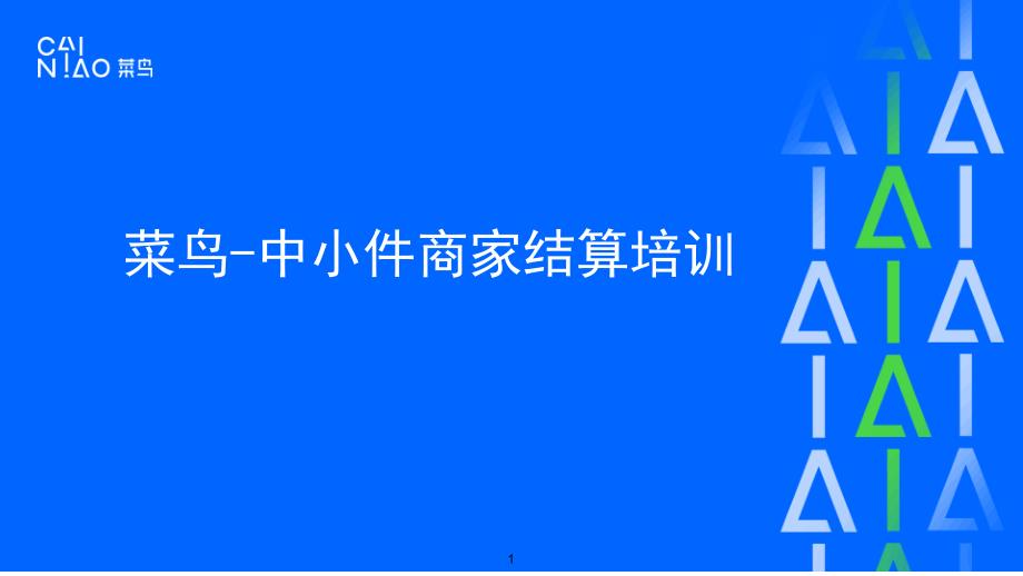 菜鸟_家电商家结算培训412（PPT45页)_第1页