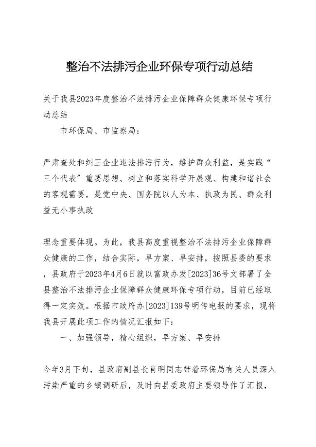 2023年整治不法排污企业环保专项行动范文总结.doc