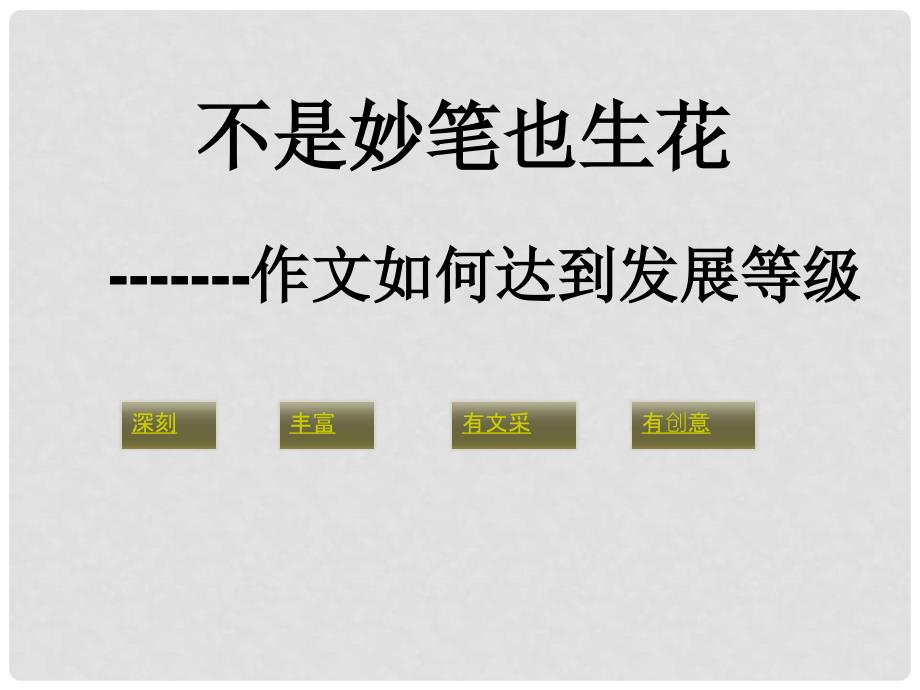 高三语文高考二轮专题复习课件：发展等级之深刻全国通用_第2页