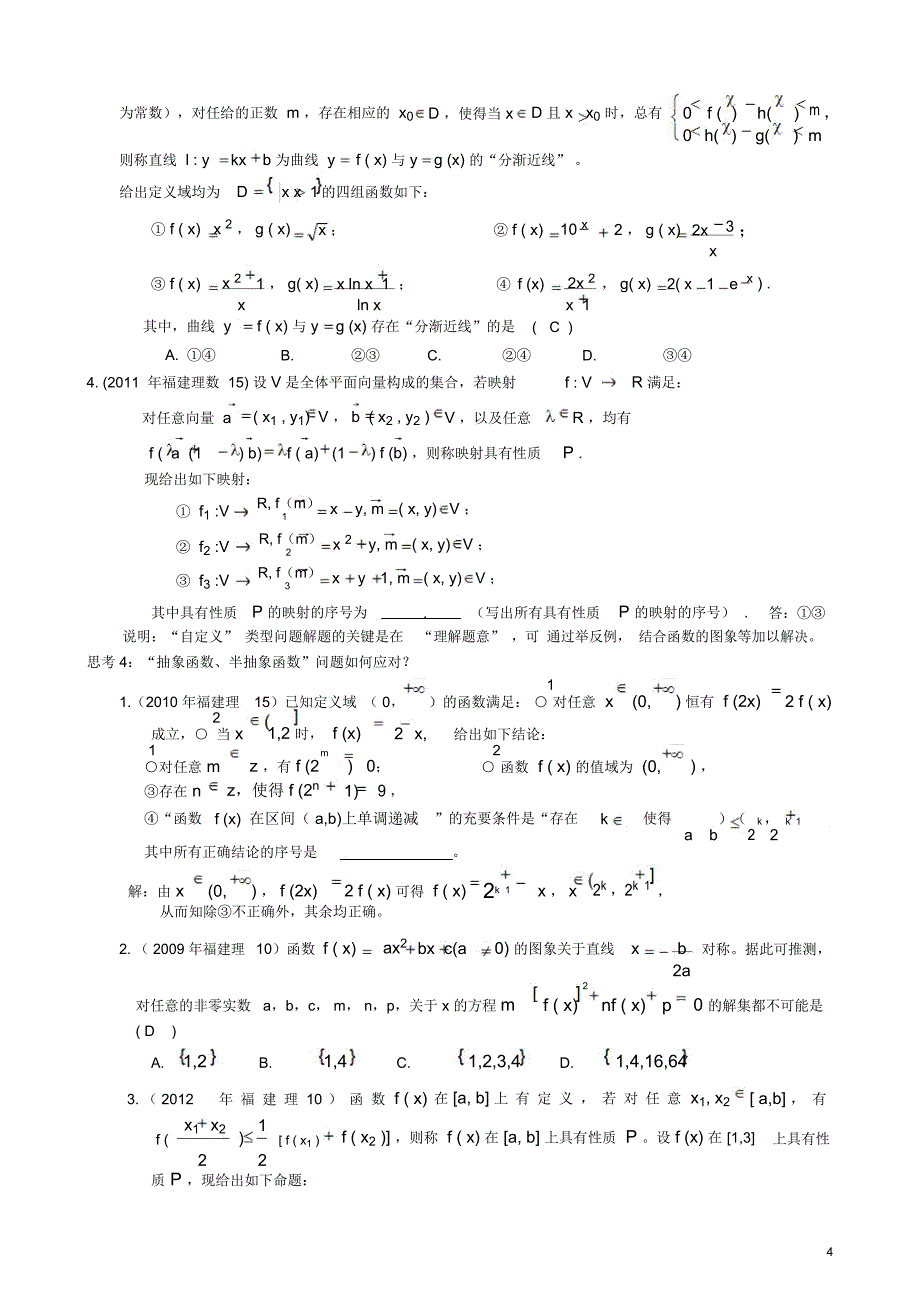 福建省福州市2012年10月高中数学学科会议专题讲座函数与导数新人教版_第4页