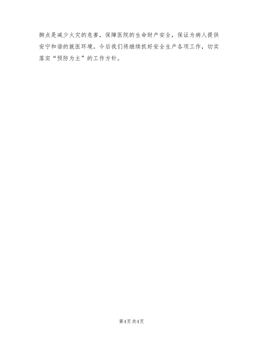 2022年医院安全生产4月份总结_第4页