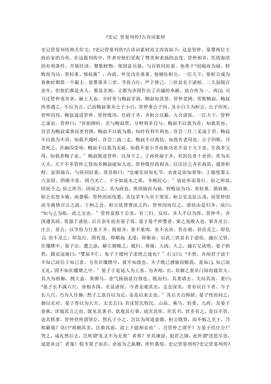 《史记 管晏列传》古诗词素材_第1页
