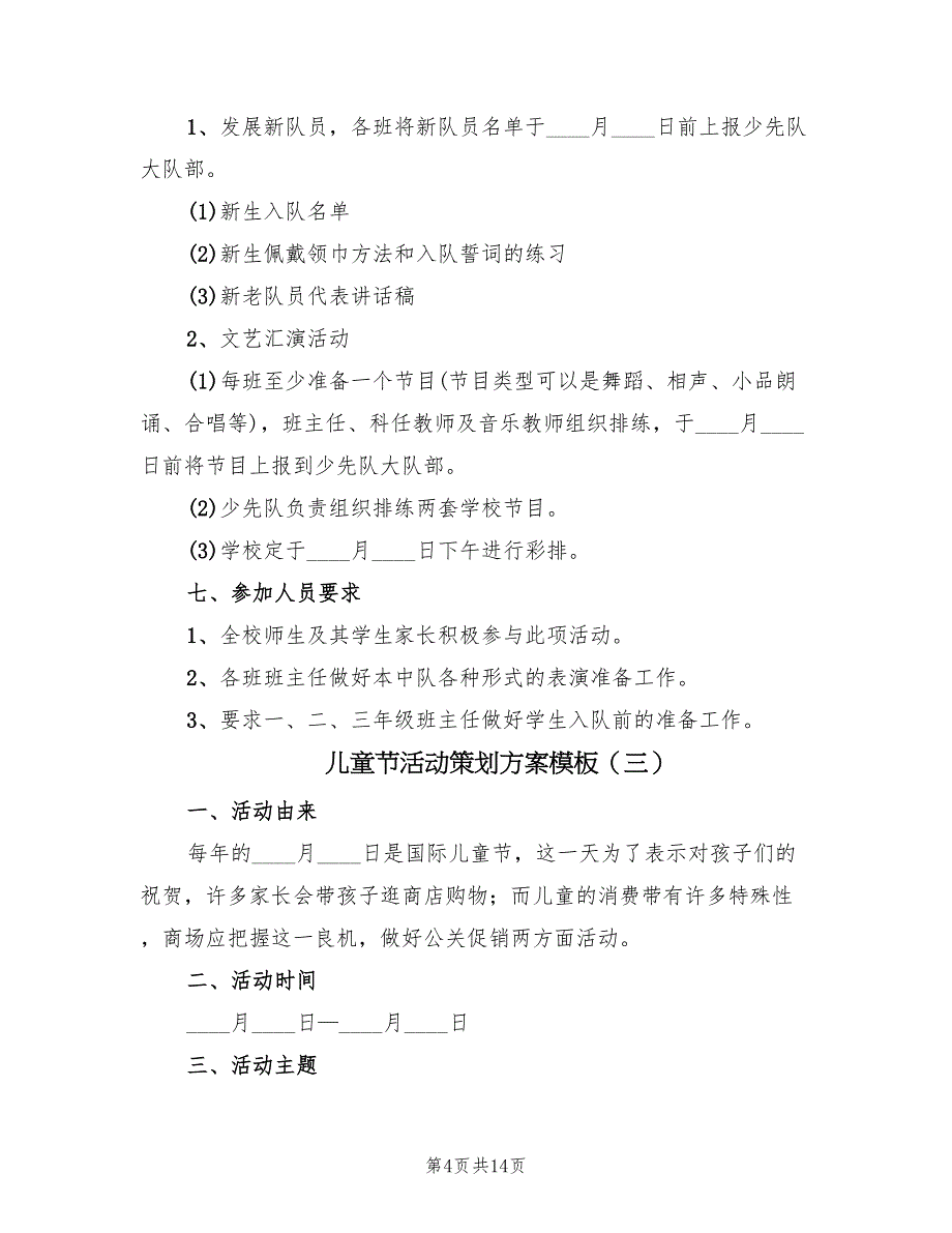 儿童节活动策划方案模板（七篇）_第4页