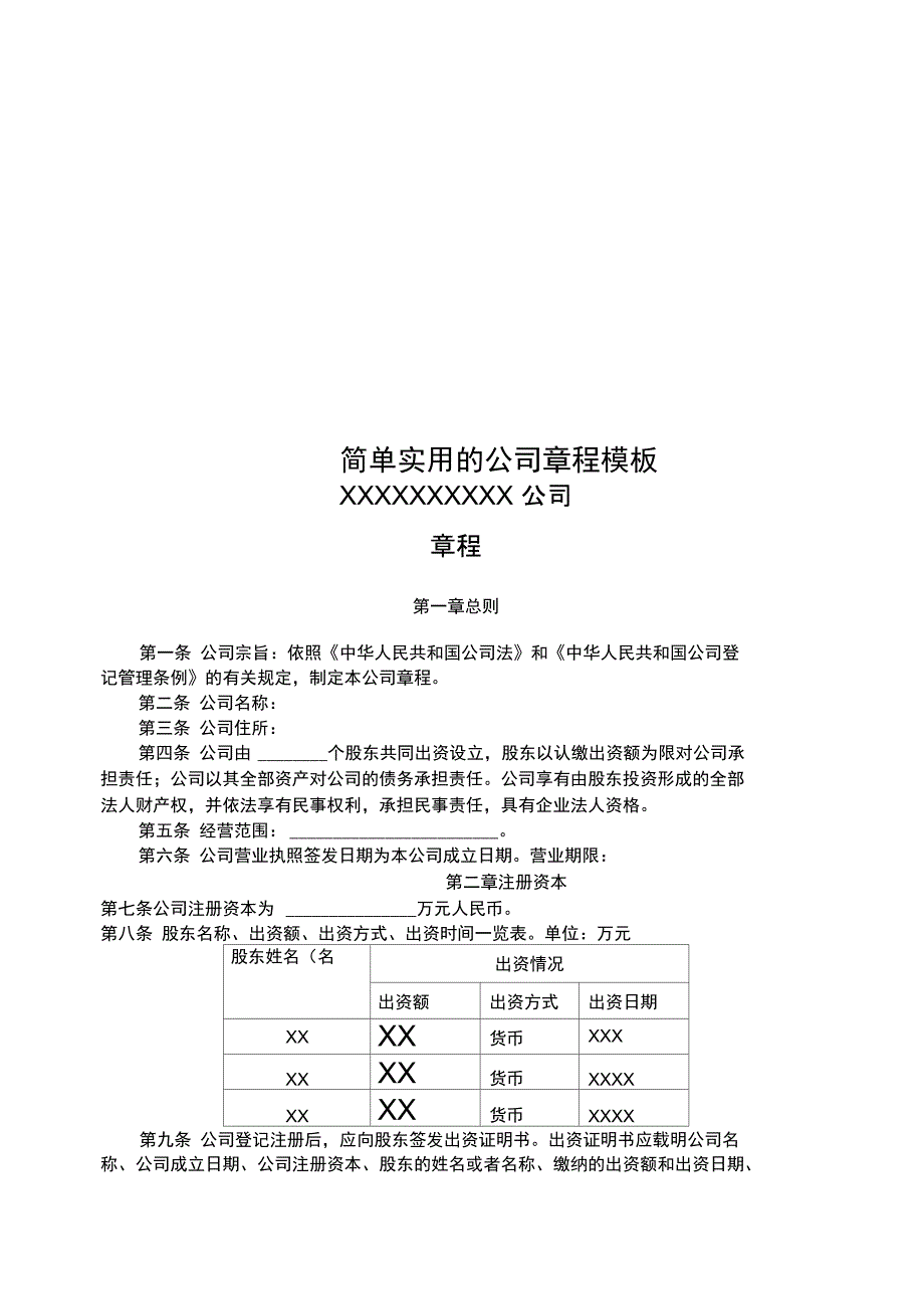 简单实用的公司章程模板_第1页