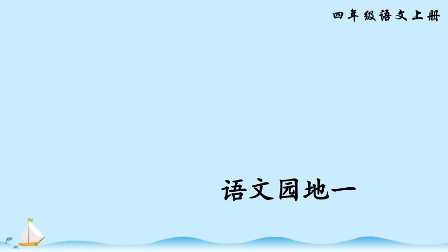 部编版四年级上册语文 -语文园地一 公开课课件 2_第1页