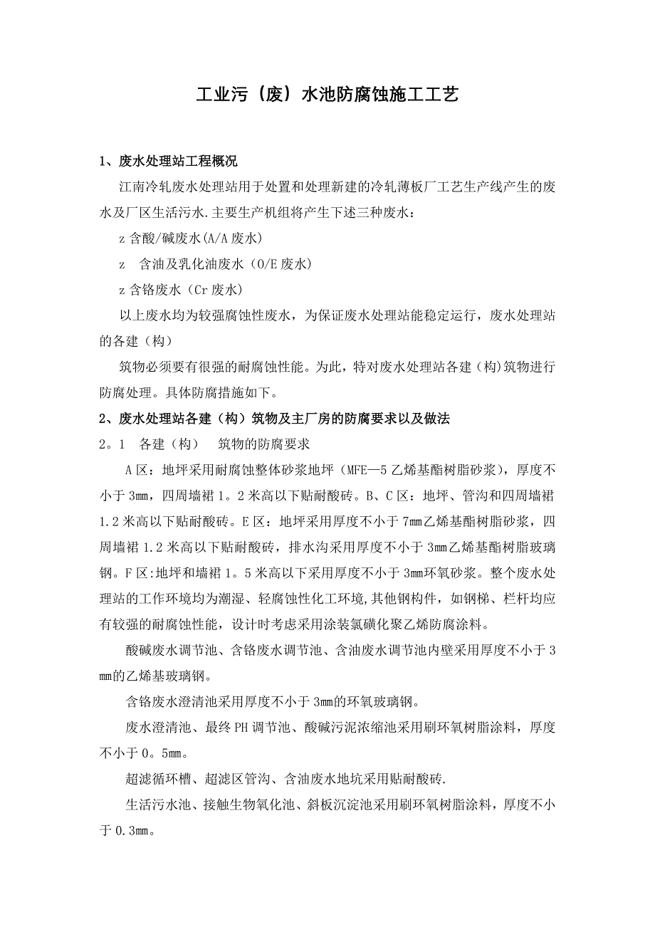 工业污酸性水池防腐_第1页