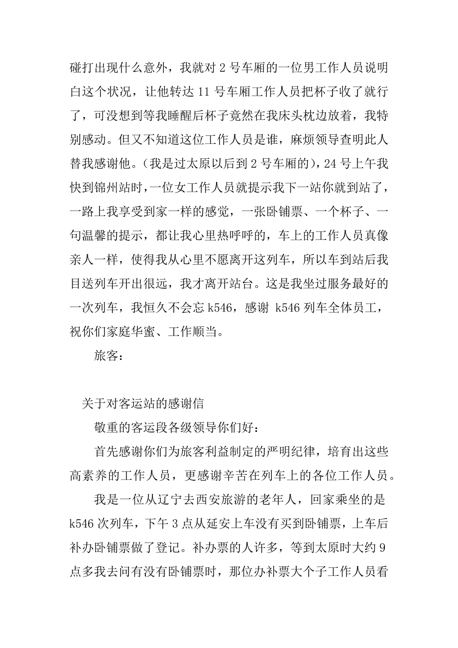 2023年客运站感谢信(3篇)_第2页