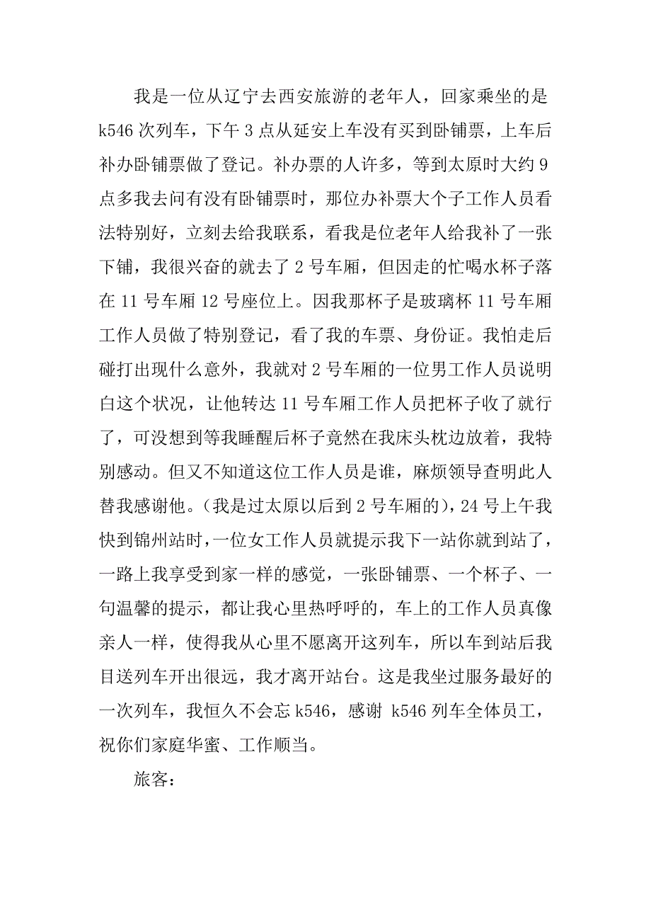 2023年客运站感谢信(3篇)_第4页