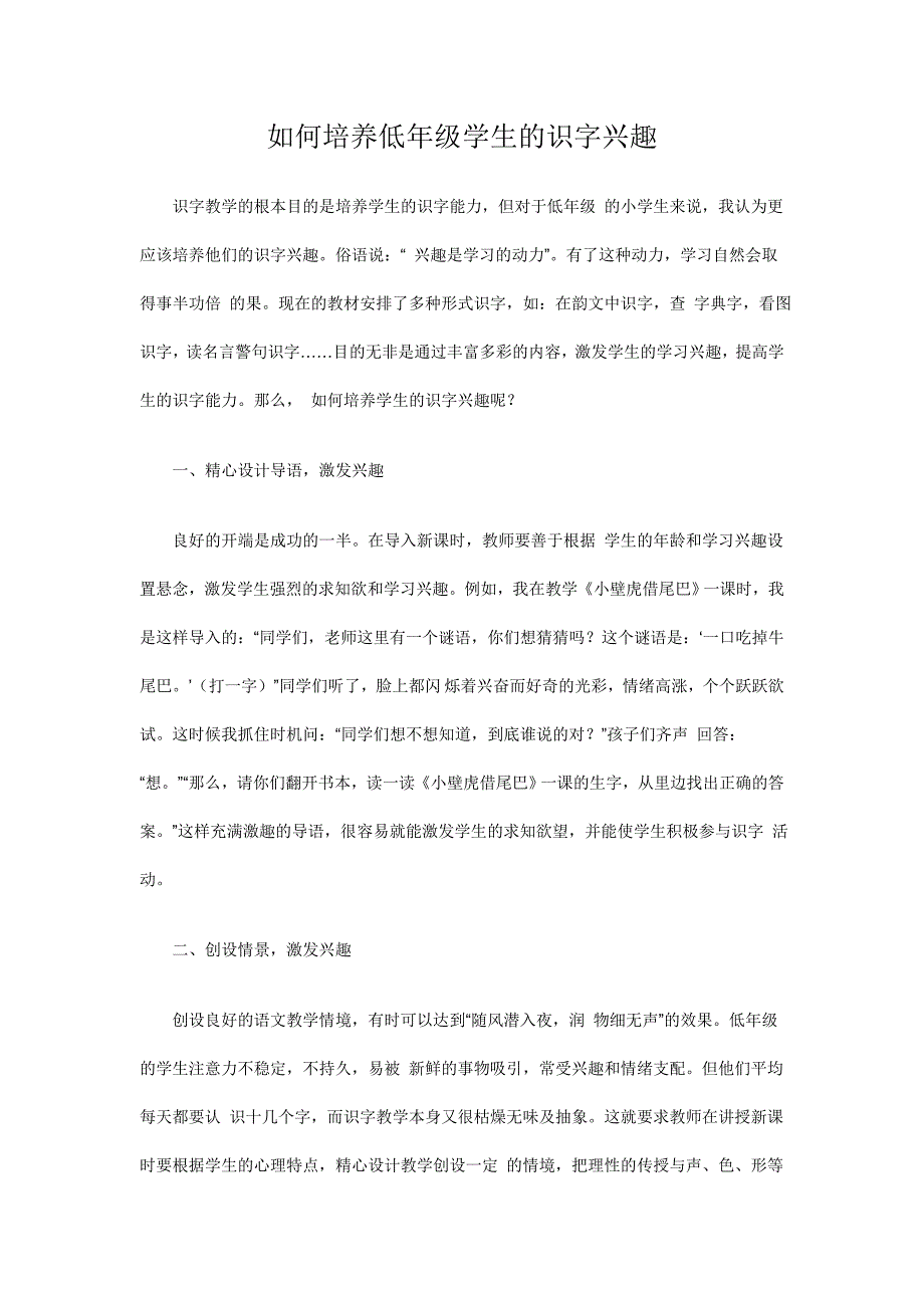 如何培养低年级学生的识字兴趣 .doc_第1页