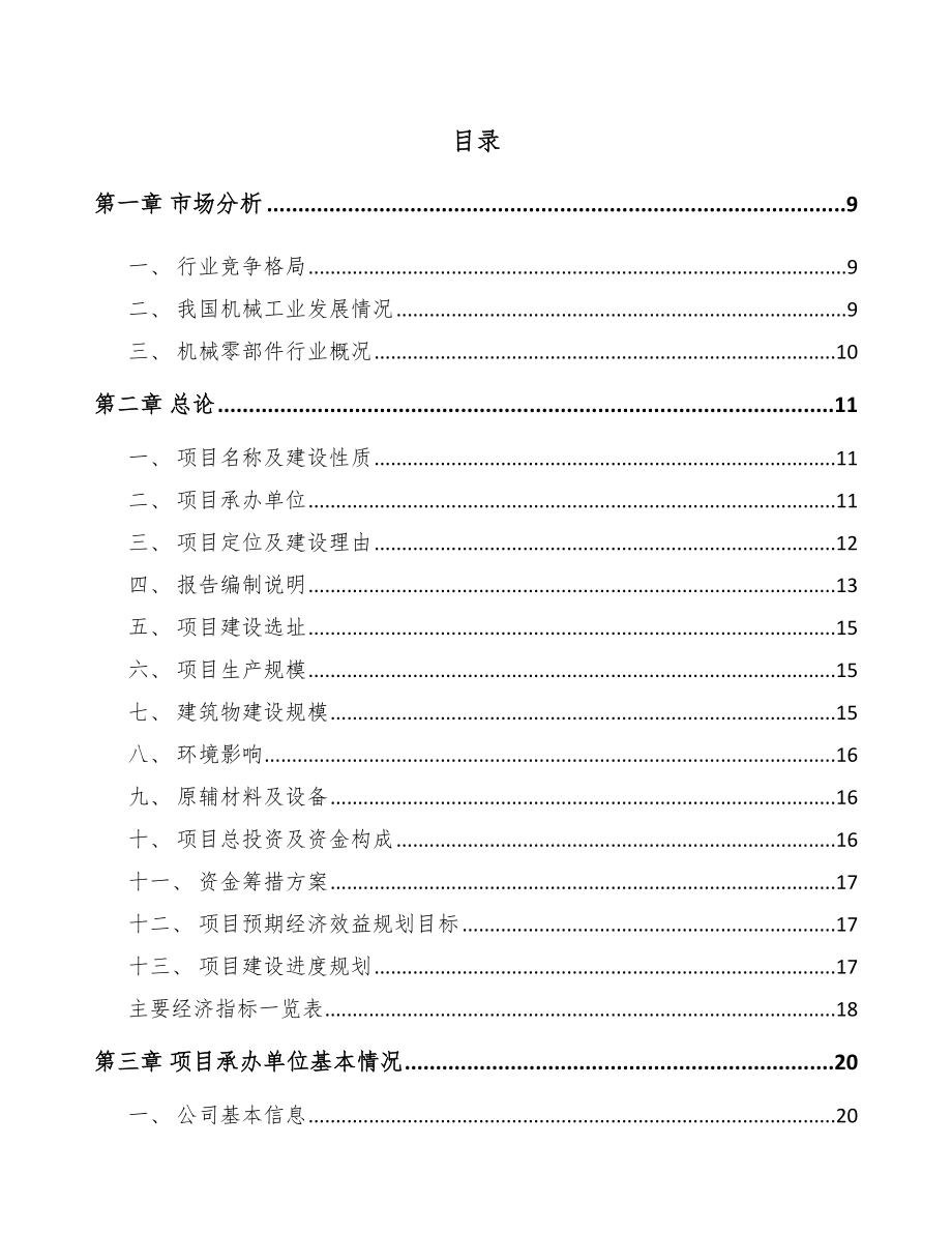 唐山定制化机械设备项目可行性研究报告_第1页