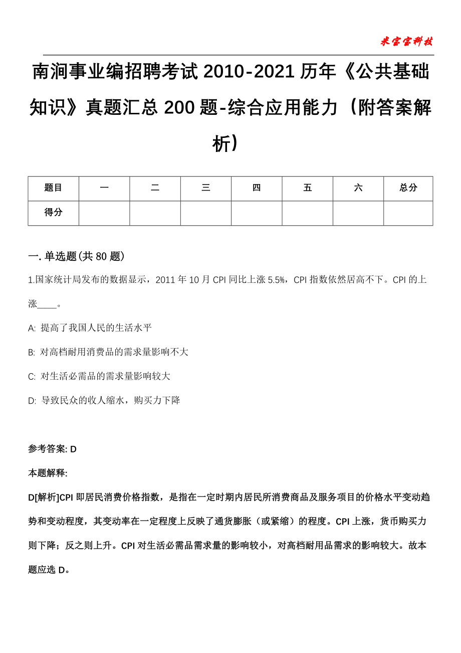 南涧事业编招聘考试2010-2021历年《公共基础知识》真题汇总200题-综合应用能力第15期（附答案解析）_第1页