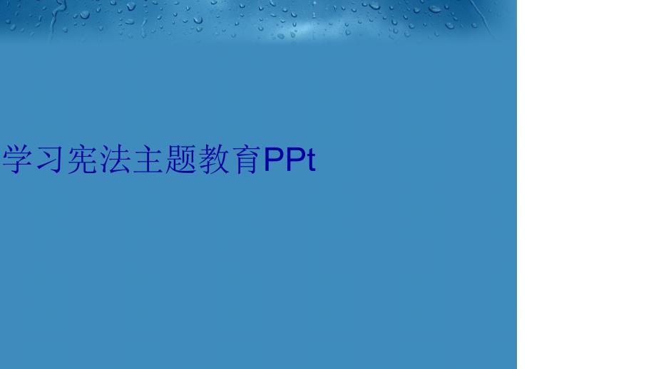 学习宪法主题教育PPt复习进程_第1页