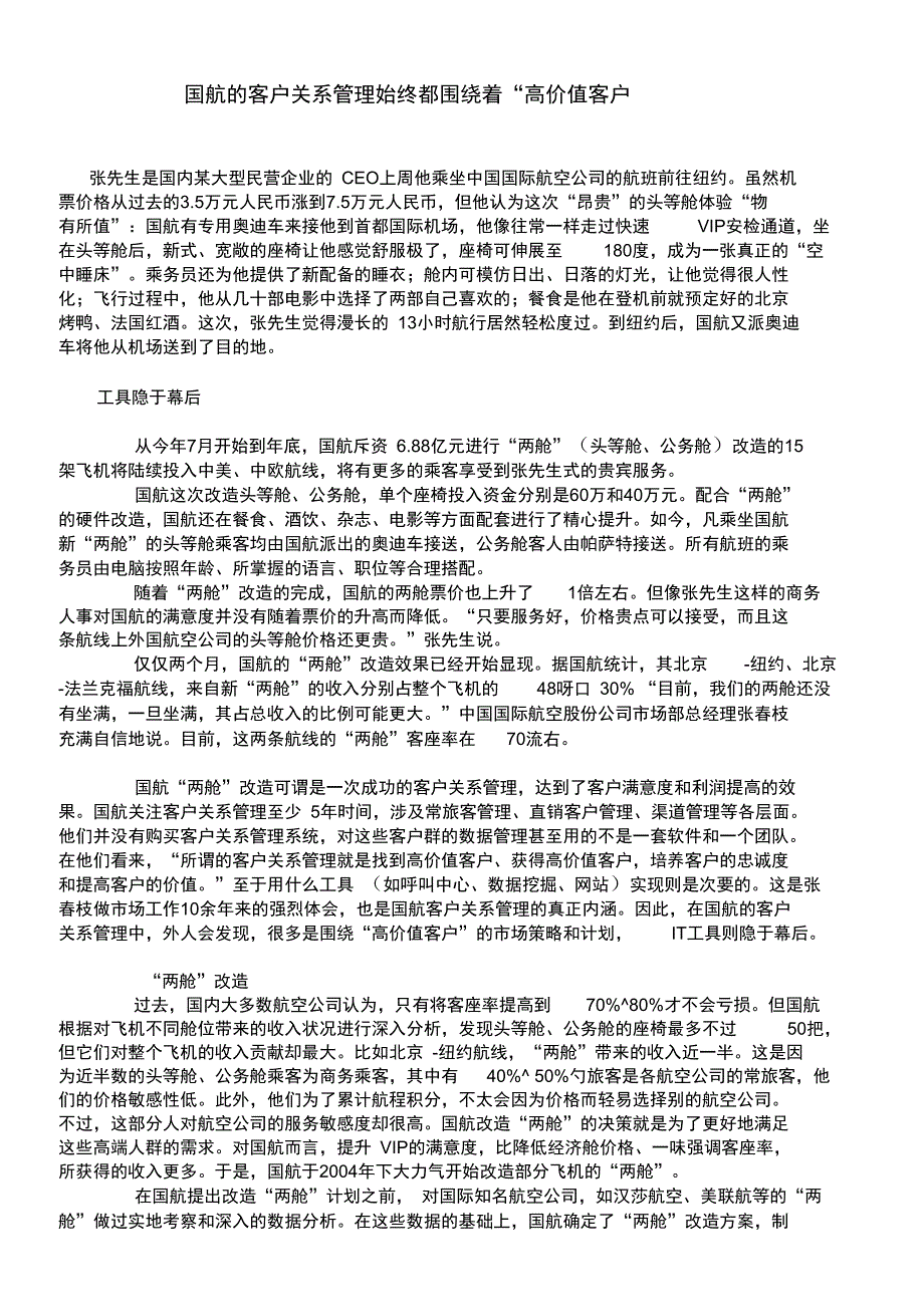 国航的客户关系管理始终都围绕着“高价值客户”_第1页