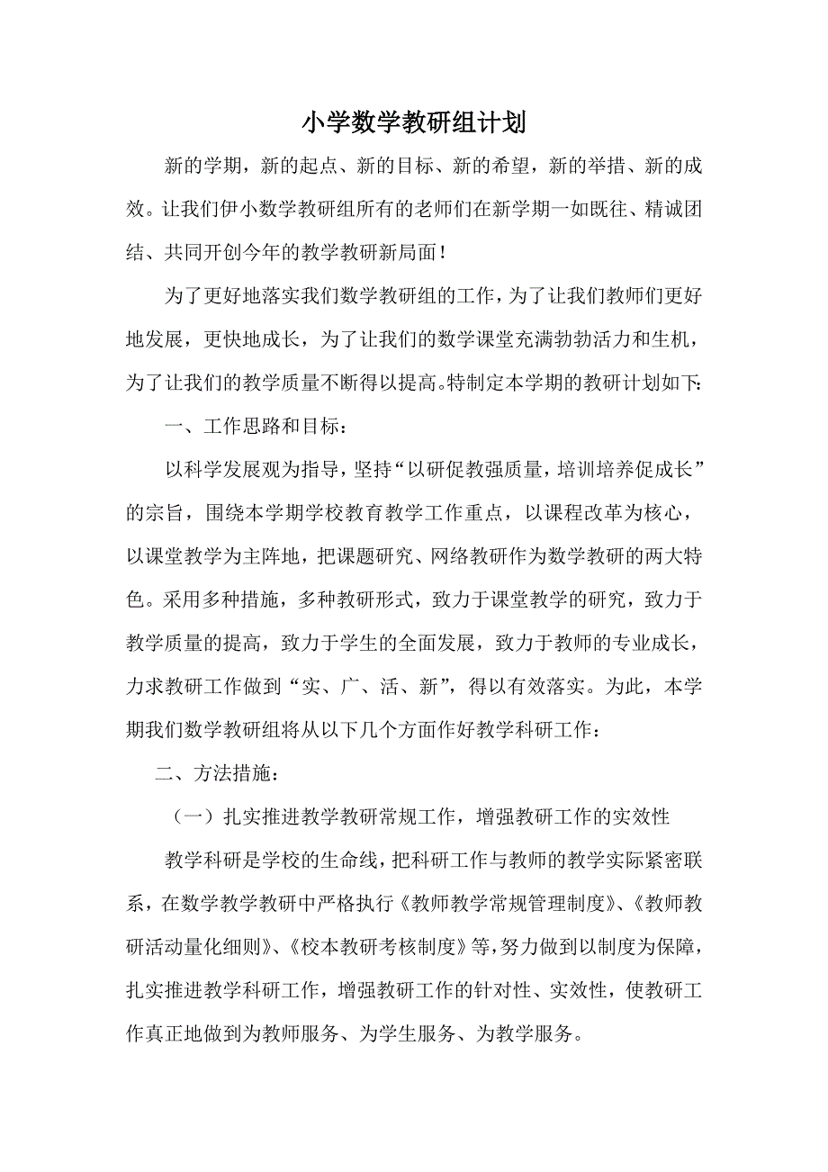 小学数学组计划.doc_第1页