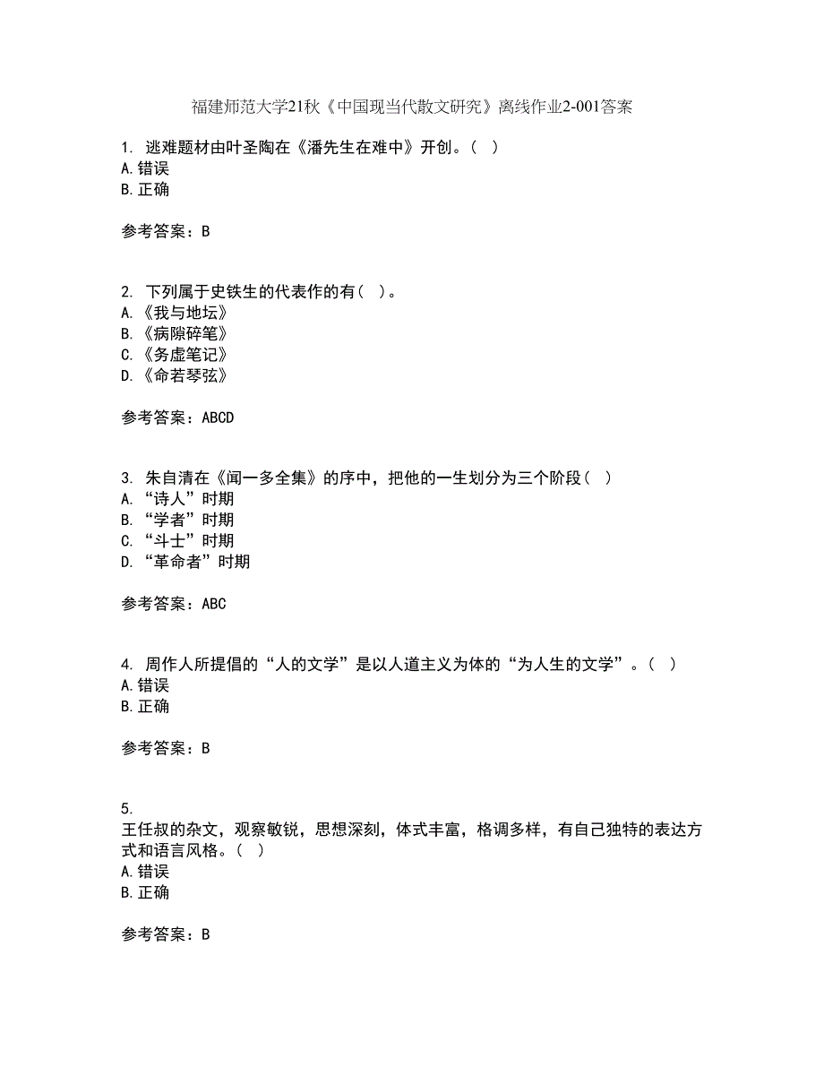 福建师范大学21秋《中国现当代散文研究》离线作业2-001答案_22_第1页