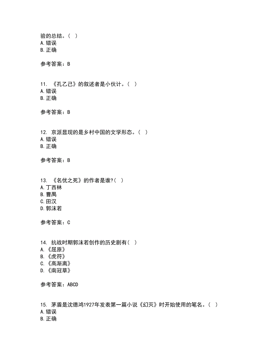 福建师范大学21秋《中国现当代散文研究》离线作业2-001答案_22_第3页