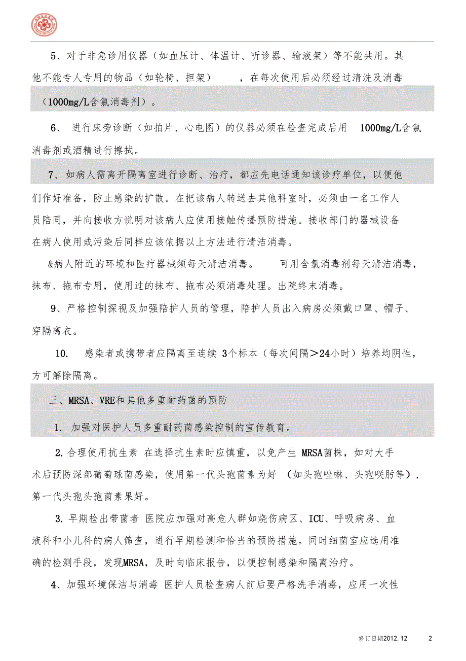 MRSA和VRE的医院感染预防与控制措施0001_第2页