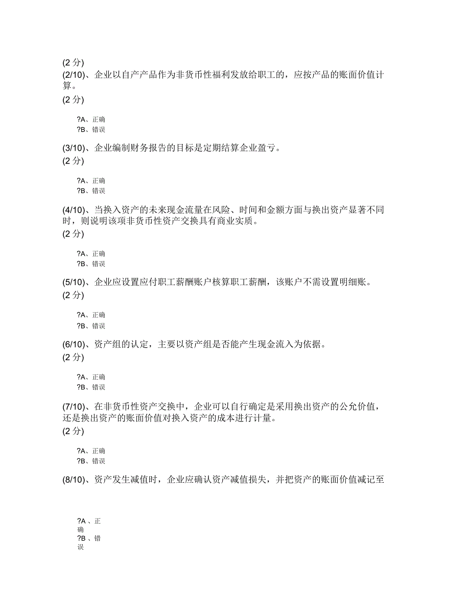 电大会计准则专题形考任务1-5答案_第4页