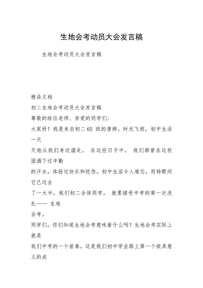 生地会考动员大会发言稿
