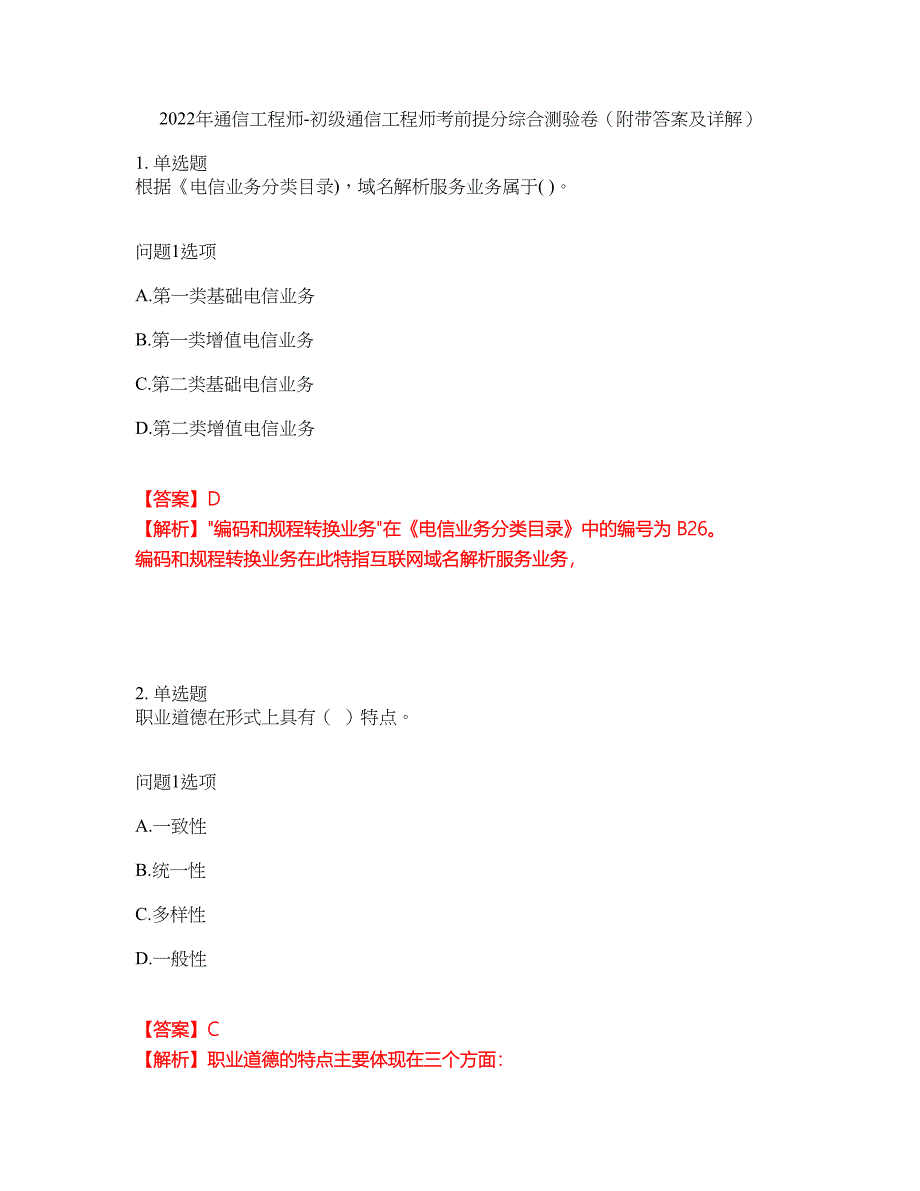 2022年通信工程师-初级通信工程师考前提分综合测验卷（附带答案及详解）套卷34_第1页