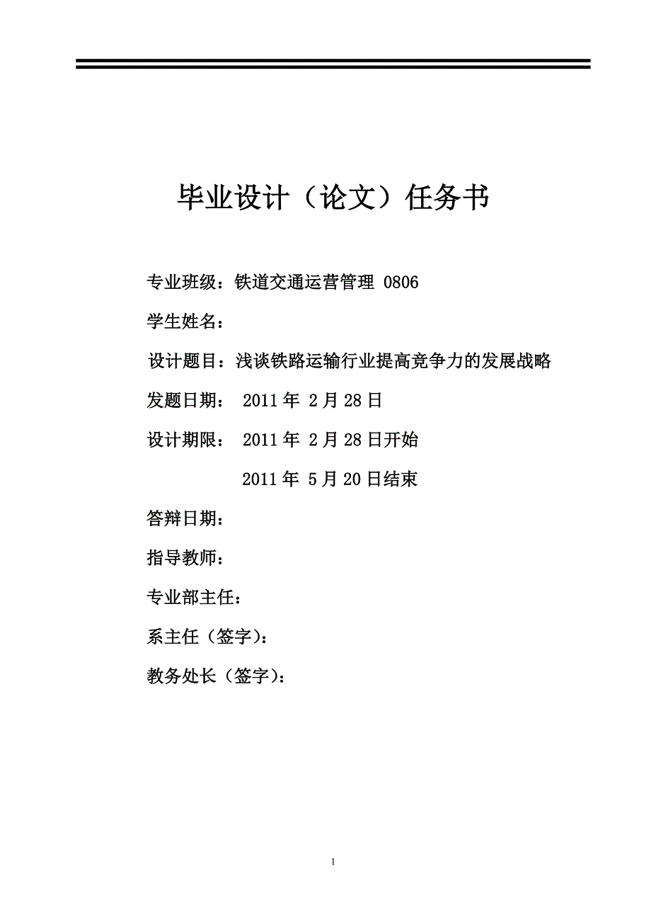 提高铁路运输竞争力的途径毕业论文_第1页