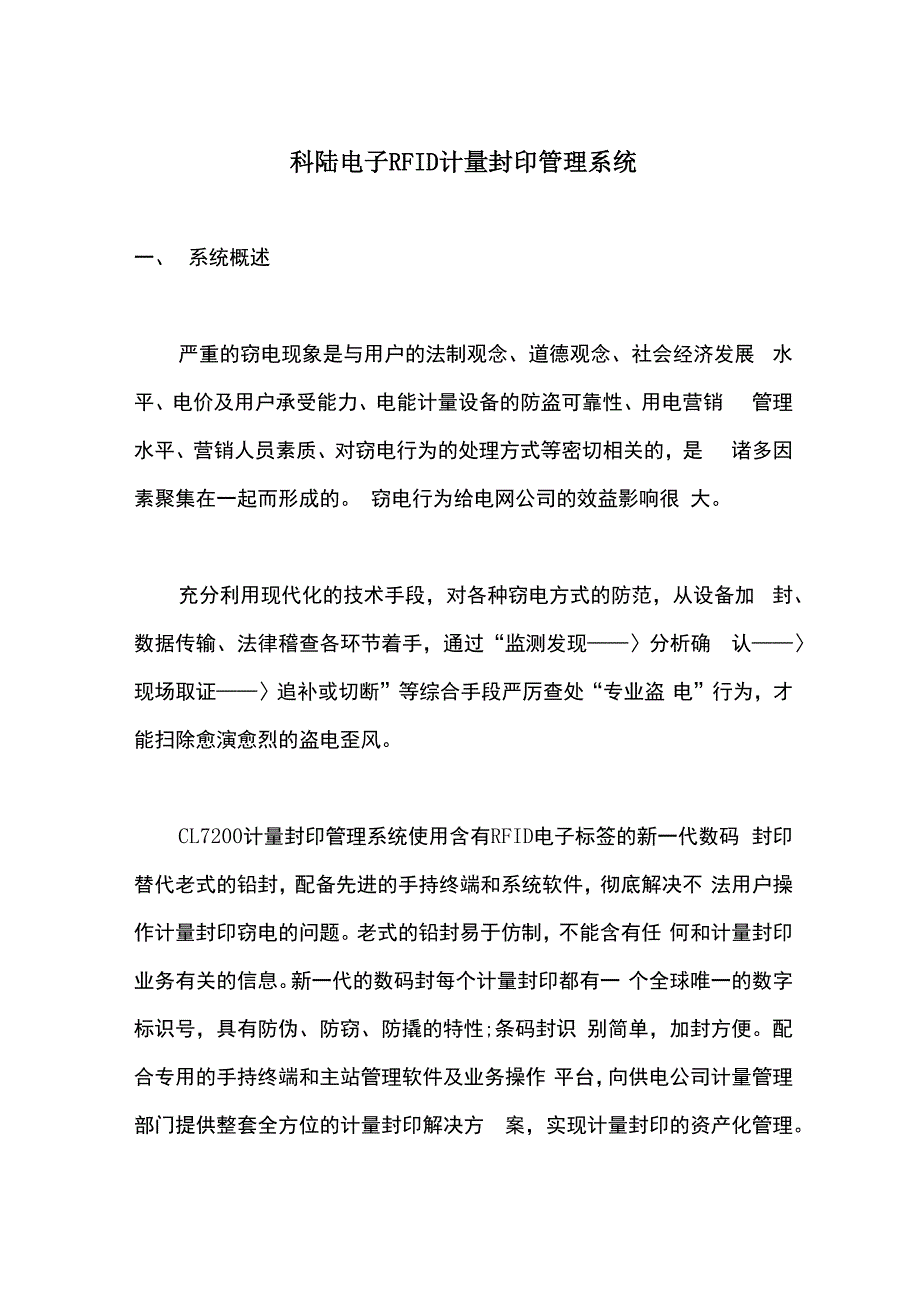 科陆电子RFID计量封印管理系统_第1页