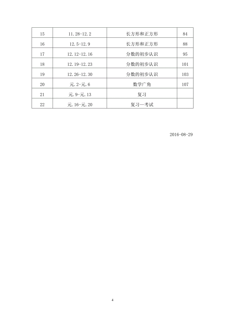 3孟雪明----2016-2017学年度上学期教学计划.doc_第4页