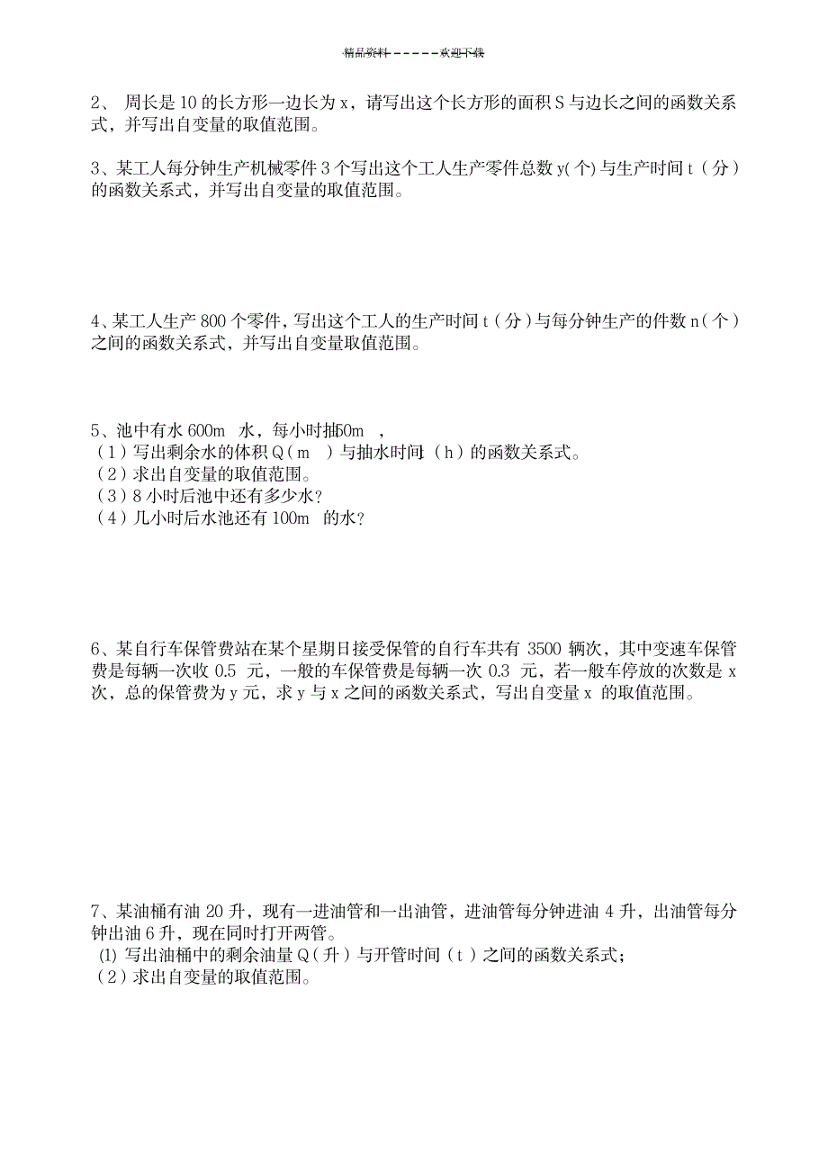 2023年函数的自变量的取值范围训练习题_第2页