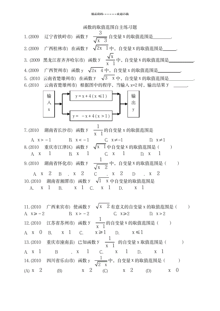 2023年函数的自变量的取值范围训练习题_第3页