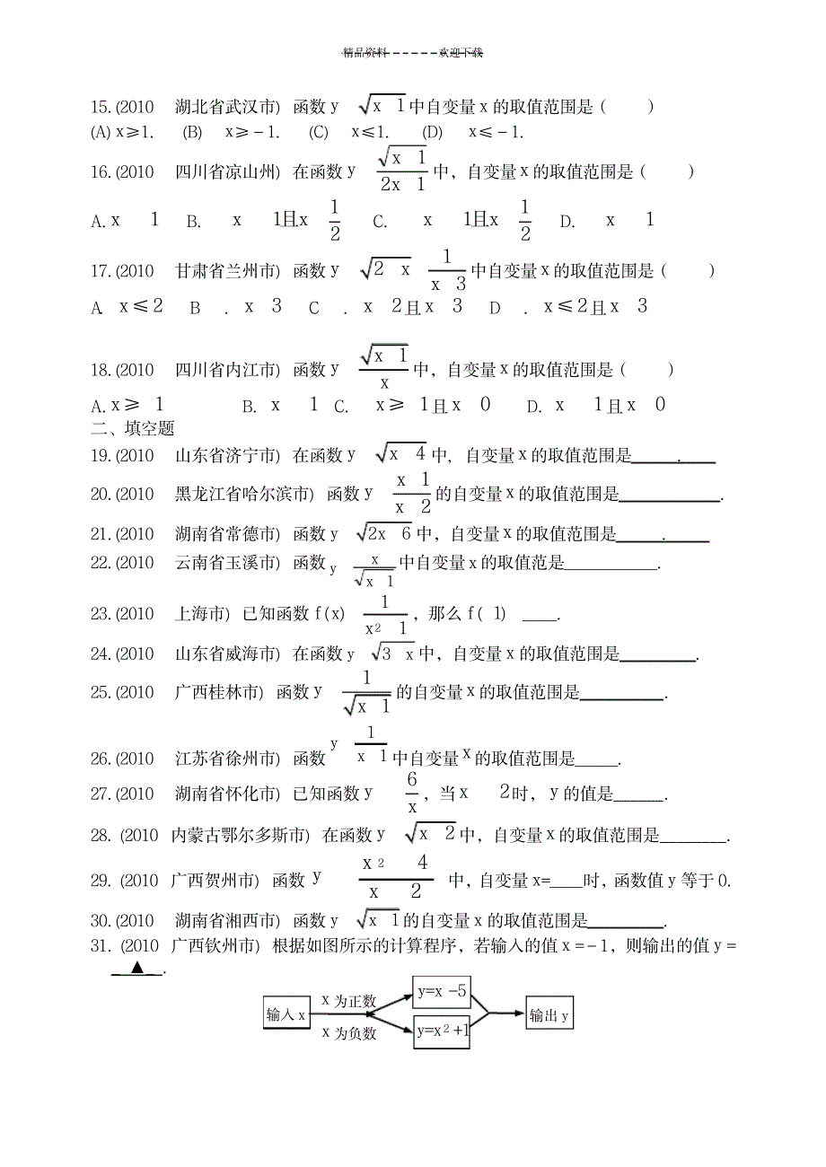 2023年函数的自变量的取值范围训练习题_第4页